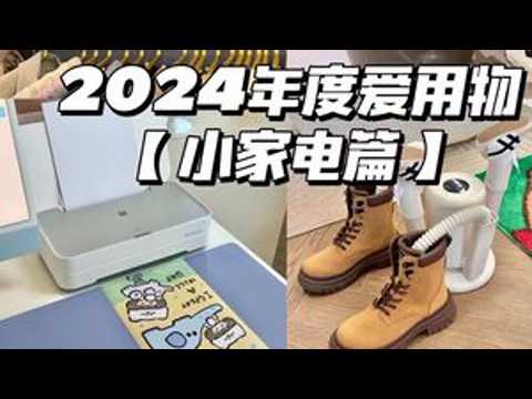 2024年度爱用物盘点：小家电篇🔥件件是精品 #家居好物 #小家电 #家用电器 #生活小家电 #好物推荐🔥