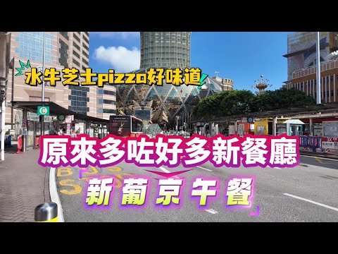 【澳門vlog】新葡京午餐｜半自助套餐｜新裝修新葡坊｜多咗不同菜式的新餐廳｜當奧豐素意式料理｜Grand Lisboa Macau｜澳門飲飲食食