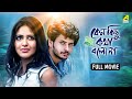 Keno Kichhu Kotha Bolo Na Bengali Full Movie Rahul Banerjee Priyanka Sarkar