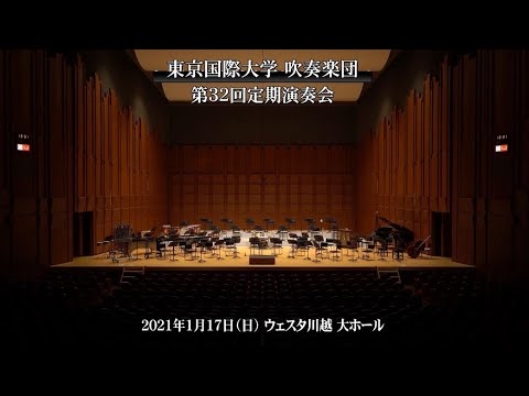 東京国際大学 吹奏楽団 第32回定期演奏会【第1部】