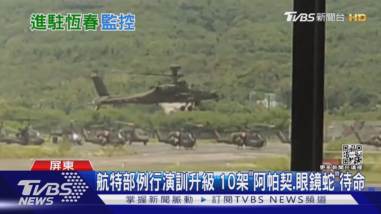 共軍演朝台海域「發射飛彈」 2阿帕契升空巡航