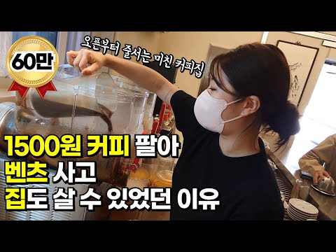 [유튜브] 1500원짜리 커피 팔아 초대박