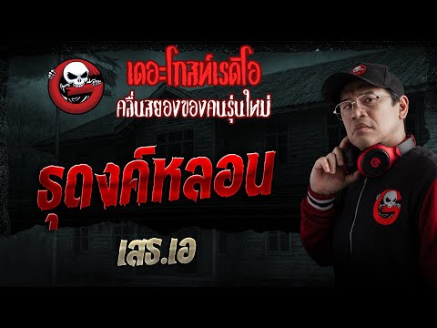 ธุดงค์หลอน  • เสธ.เอ | 1 ก.พ. 69 | THE GHOST RADIO