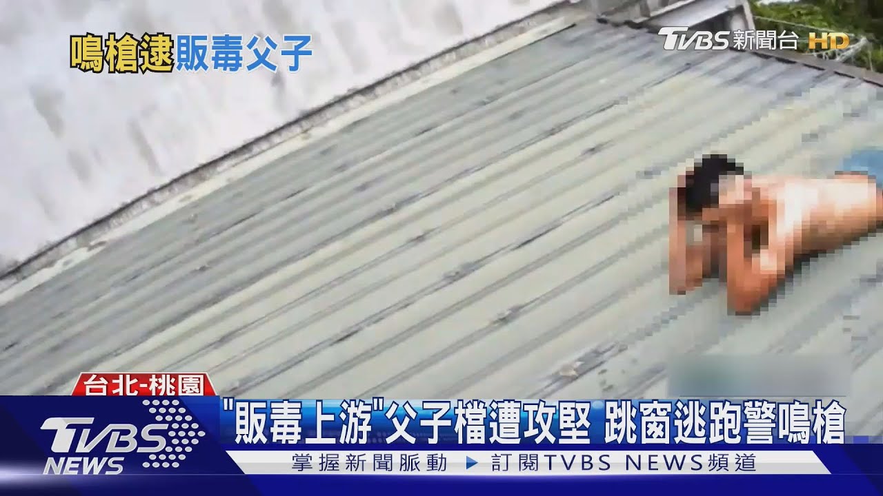 「販毒上游」父子檔遭攻堅 跳窗逃跑警鳴槍
