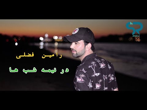 Ramin Fazli - Dar Nema Shab Ha  (Official HD Upload 2018)