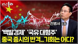 시진핑의 손이 향하는 곳... 2026년 주목해야 할 핵심 시그널은? [전병서 소장 2부]