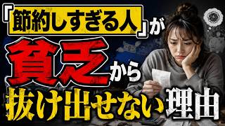 「節約しすぎる人」が貧乏から抜け出せない理由