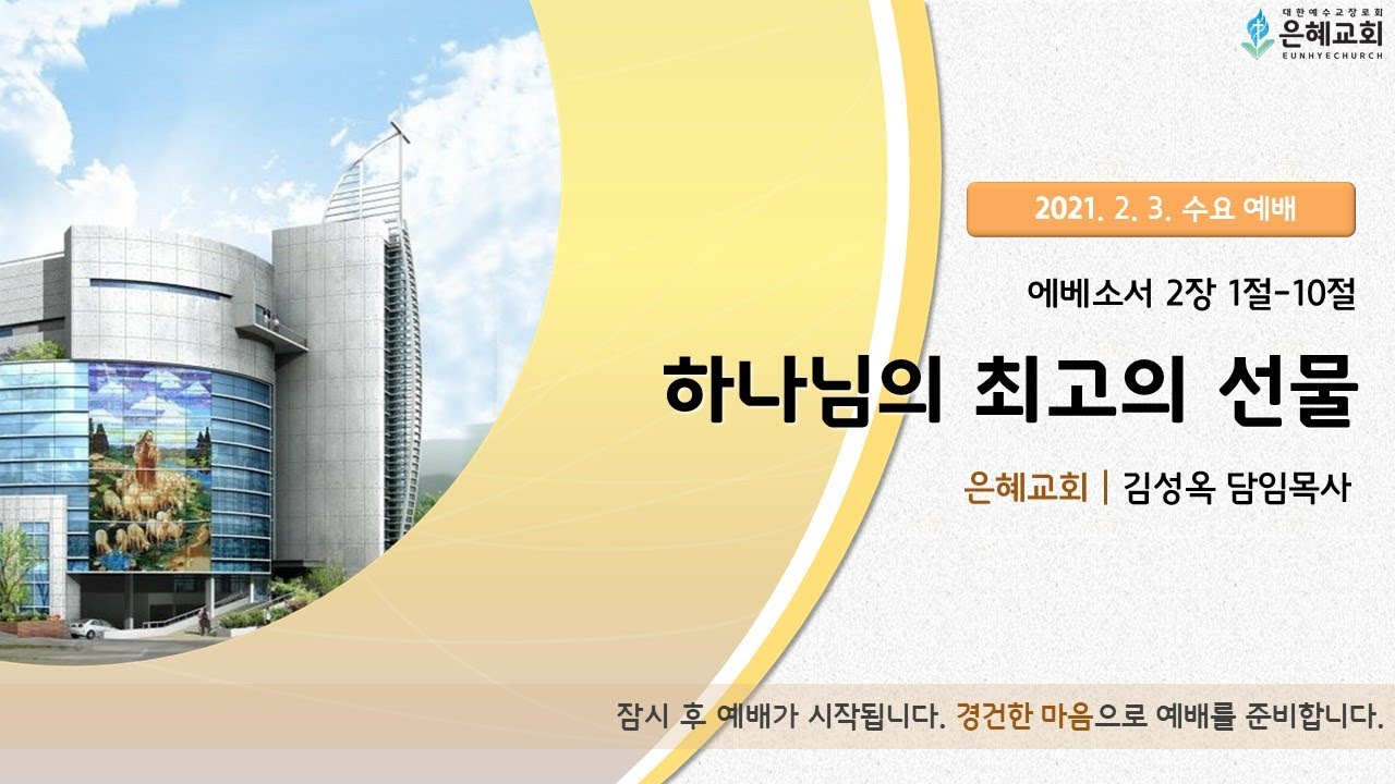 21. 02. 03. 수요 예배 실시간 예배 실황