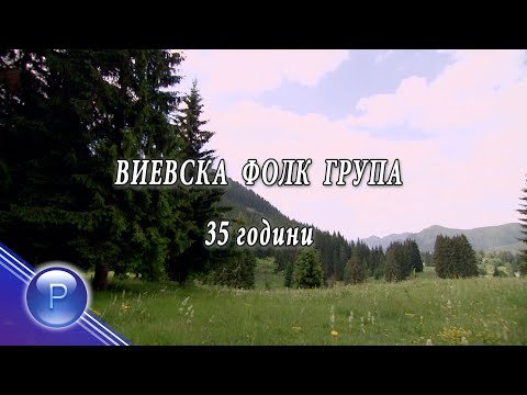 Vievska folk grupa - 35 godini Vievska folk grupa * Виевска фолк група - 35 години I Live video 2012
