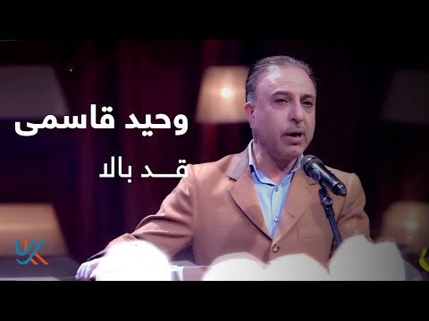 وحید قاسمی - قد بالا / Vaheed Kaacemy - Qad Bala