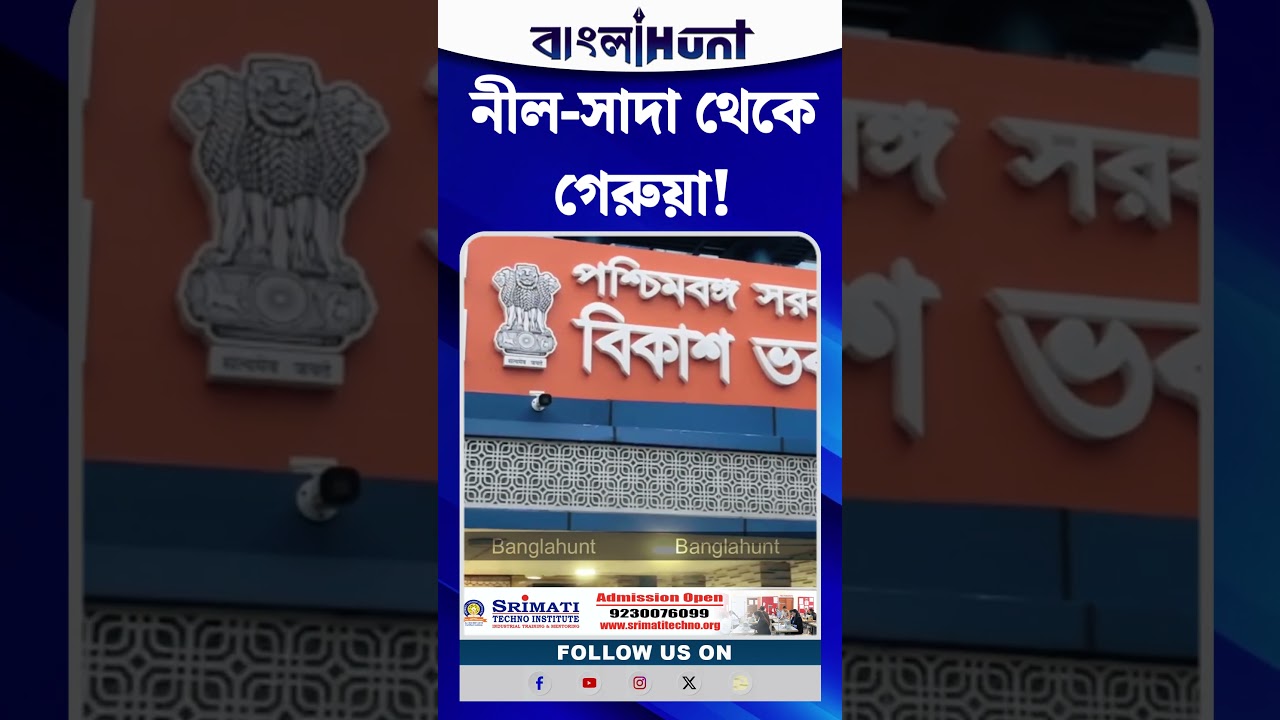 নীল-সাদা থেকে গেরুয়া! এবার রং বদল বিকাশ ভবনেও
