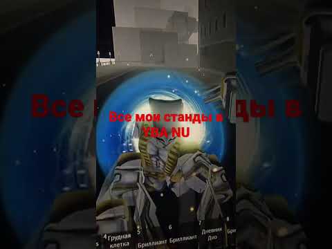 #jojos #gaming все мои станды в #yba nu