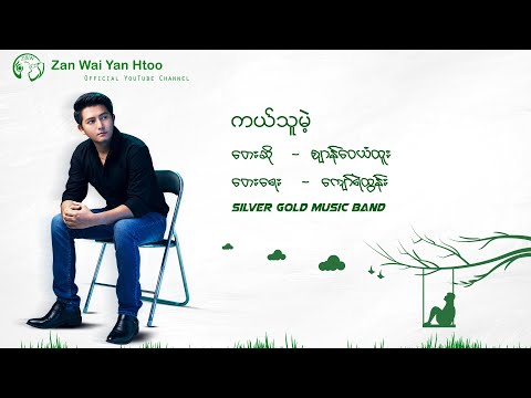 Zan Wai Yan Htoo - Kal Thu Mae(Official Lyrics Video) ဈာန်ဝေယံထူး - ကယ်သူမဲ့