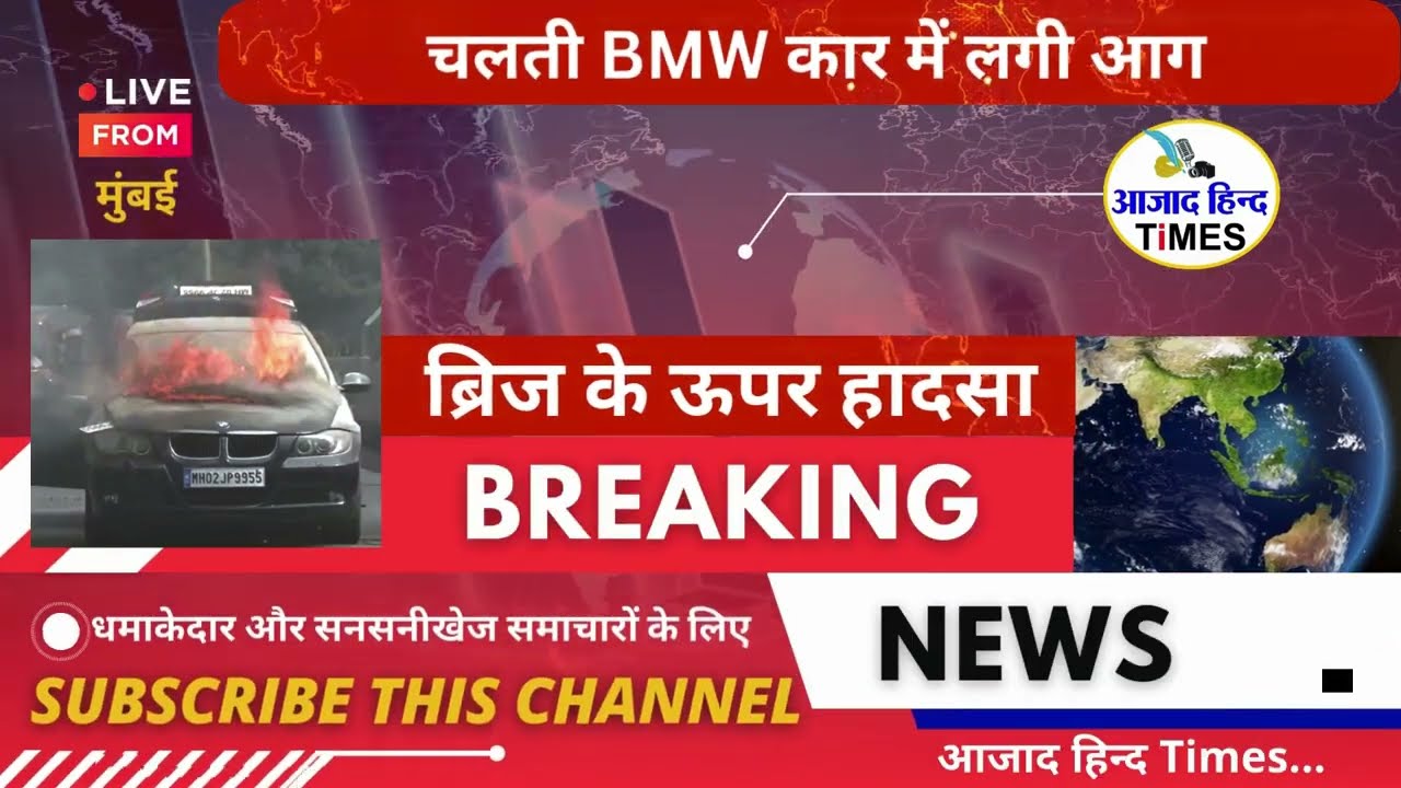 चलती कार में लगी आग, धू-धूकर जल उठा BMW, देखें VIDEO