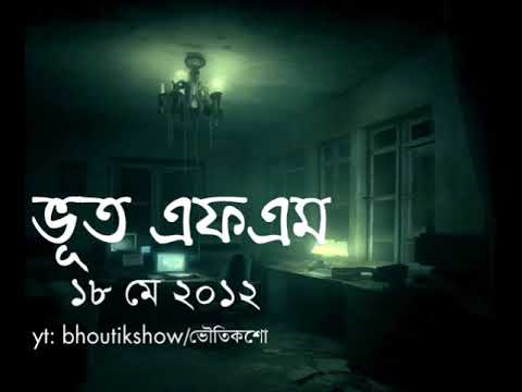 ভূত এফএম ১৮ মে ২০১২। Bhoot FM 18 May 2012