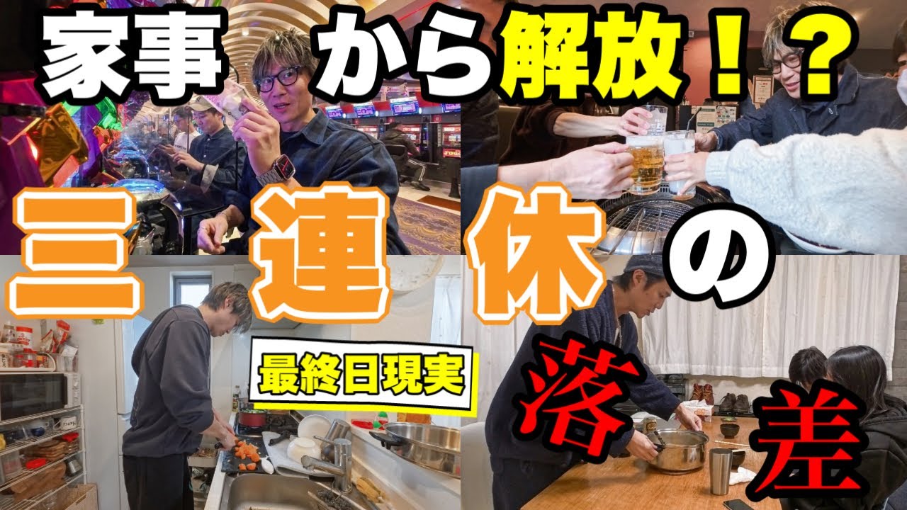 【現実に戻される最終日...】三連休で家事完全OFF！二日間は家事忘れる事にしました。【シングルファザー／ワンオペ子育て】