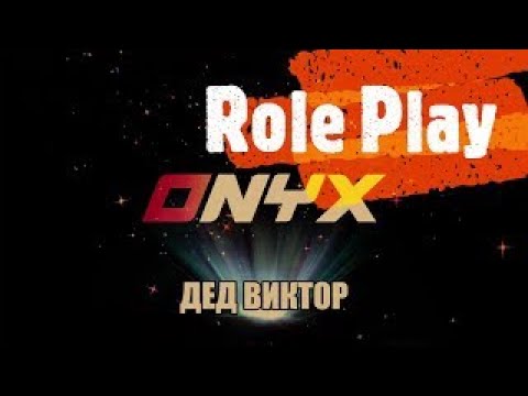 Работа инкассатором на ONYX RP