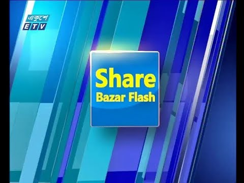 শেয়ার বাজার ফ্ল্যাশ ১ম পর্ব ১৩ মার্চ ২০১৯