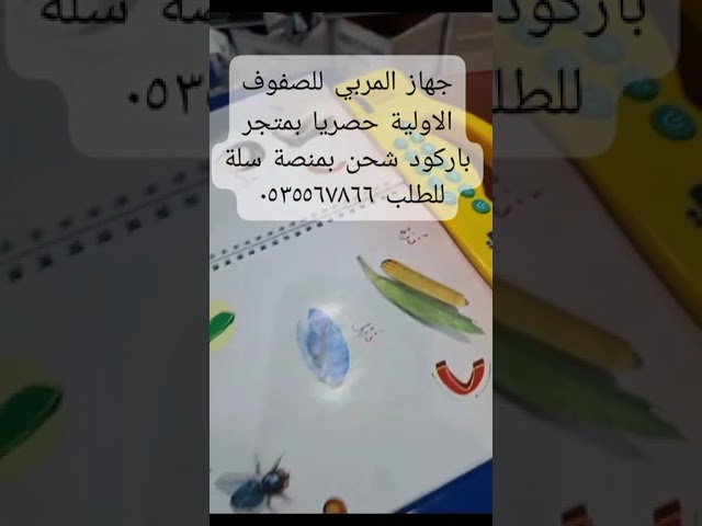 جهاز المربي تعليم القراءة والنطق الصحيح عربي انجلي...
