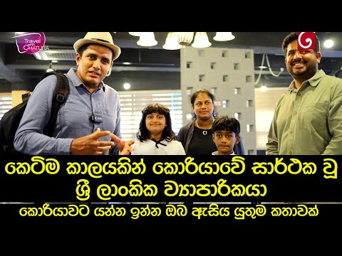 කෙටිම කාලයකින් කොරියාවේ සාර්ථක වූ ශ්‍රී ලාංකික ව්‍යාපාරිකයා  | South Korea