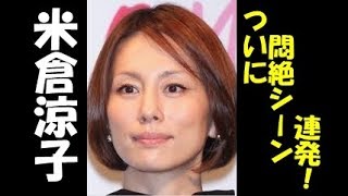 mqdefault - 米倉涼子「リーガルV」、ついに「ヤワ肌露わシーン連発」で男性視聴者は悶絶！！