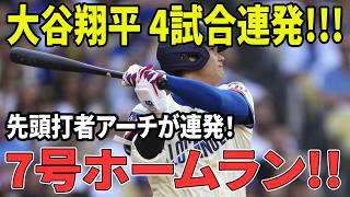 大谷翔平 衝撃の7号先頭打者弾!!!史上4人目の快挙にスタジアム騒然！4試合連続リードオフHRで記録ラッシュ止まらない!!出塁記録も47に爆伸び!!【4月14日】【MLB/大谷翔平/海外の反応】