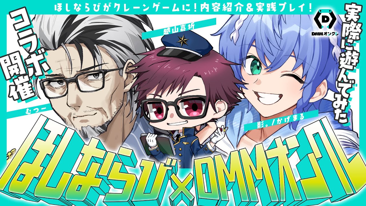 DMMオンクレ×ほしならび　コラボ実践配信！【ゲスト：影。/かげまる　むつー】