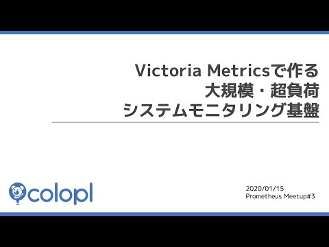 Victoria Metricsで作りあげる大規模・超負荷システムモニタリング基盤