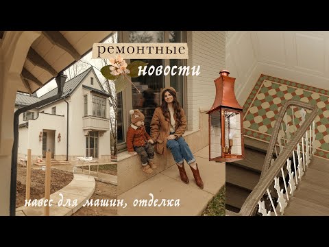 Ремонтные новости | навес для машин, плитка и отделка