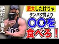 【デカくなりたきゃ】これを食え!バルクアップにタンパク質よりも大事なものを紹介します。