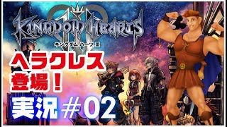 【キングダムハーツ3】＃02 ヘラクレス男前だね～ 実況プレイ【PS4】