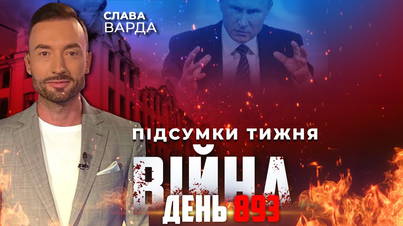 ⚡️ ПІДСУМКИ ТИЖНЯ війни з росією зі Славою ВАРДОЮ