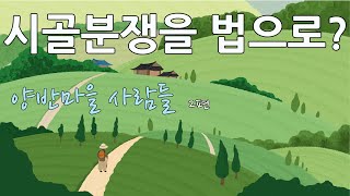 시골분쟁을 법으로?, 시골소설 '양반마을 사람들' 2편