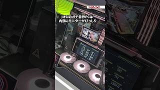 MSIブースで総額200万円超えデスクトップPCを触ってきた！ ケースにはなぜか3つの液晶#TGS2026 #gaming #MSI