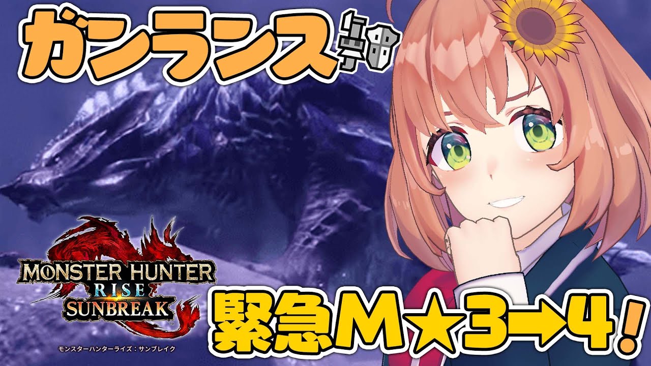 【モンハンライズ/サンブレイク/Switch版】M3→4 クエスト! ~ルナガロンってわんちゃん?編~【本間ひまわり/にじさんじ】