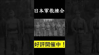 日本陸軍教練会　毎月開催中！ #ミリタリー #history   #日本軍