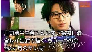 『余命3ヶ月のサレ夫』スピンオフが話題沸騰｜庄司浩平×清宮レイが見せる新たな人間ドラマ