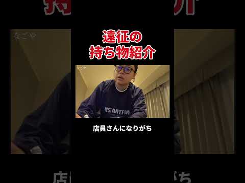 遠征の持ち物紹介 #丸山礼 #shorts #おすすめ