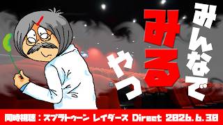 【第13回 同時視聴】Dr.ねこじゃらしの「スプラトゥーン レイダース Direct 2026.6.30」をみんなでみるやつ 2026年6月30日火曜日【観る】