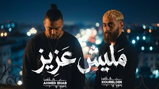 كلمات اغنية ماليش عزيز احمد ايهاب ونور الدين الطيار