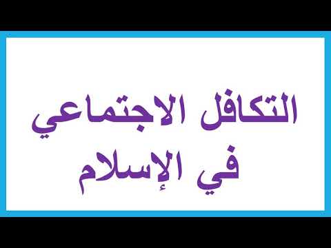 لغة عربية 3 ثانوي ( التكافل الاجتماعي في الإسلام - نحو النواسخ ) د محسن العربي 09-12-2018