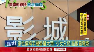 Re: [新聞] 不滿鄰座交談 手機螢幕太亮 莽男電影院