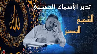 صورة السميع والبصير/ أسماء ﷲ الحسنى / الحلقة ٧٢