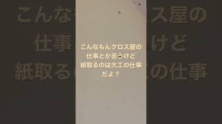 大工！クロス屋！必見！！みなさんはどう思います？