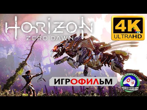 Изгой 4К Horizon Zero Dawn прохождение без комментариев ИГРОФИЛЬМ сюжет фантастика