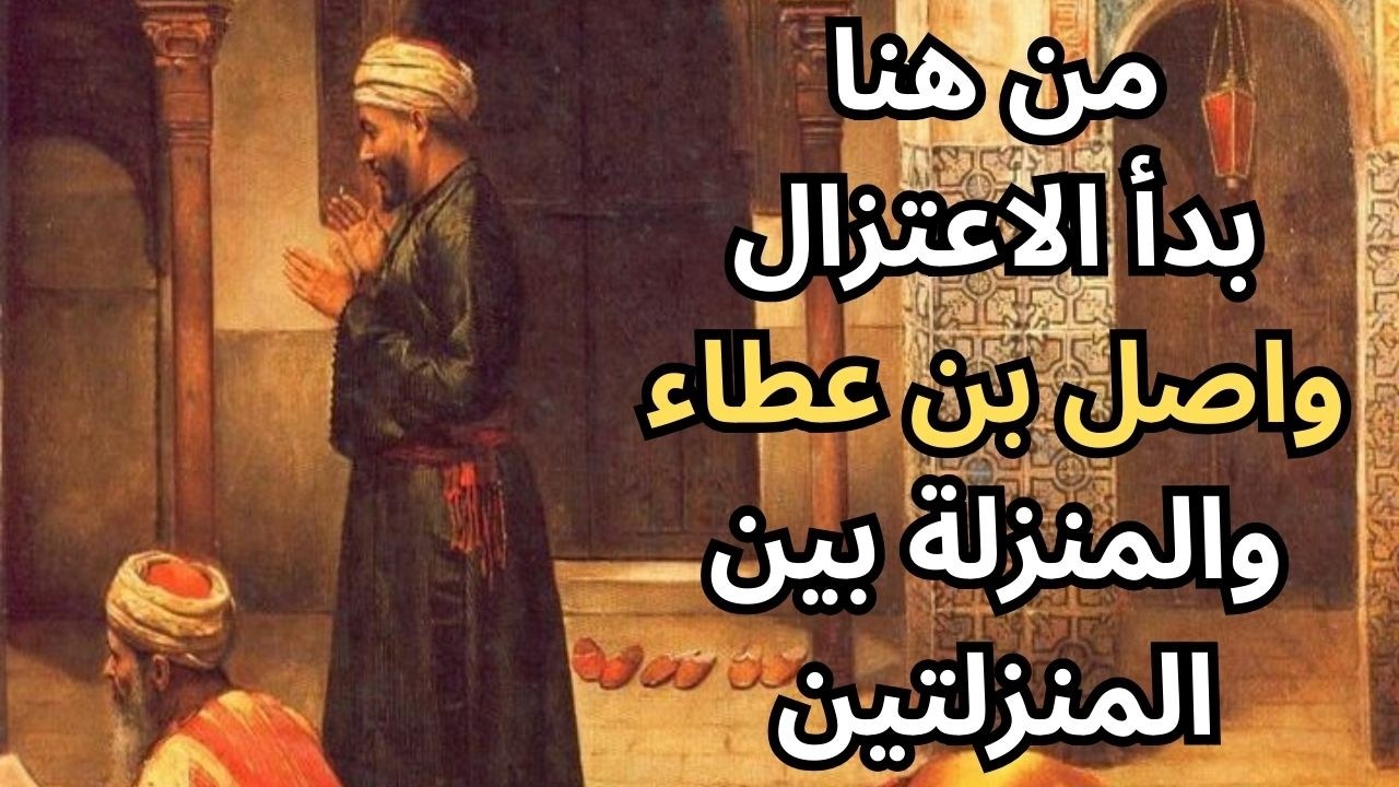 واصل بن عطاء / المنزلة بين المنزلتين