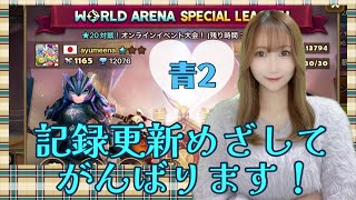 【SummonersWar】スぺリ記録更新めざしてがんばろうの回☆彡青星業界【あゆみぃな】#PR