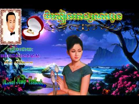 Jenchean pich na oun   Sinn Sisamouth ចិញ្ជៀនពេជ្យណាអូន