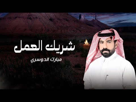 كلمات اغنية شريك العمل