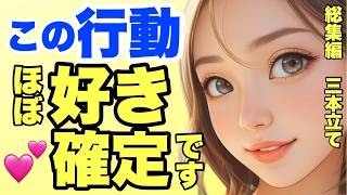 【恋愛】あなたのことを好きすぎる脈ありサイン。好き確定です！総集編３本立て